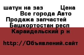 шатун на заз 965  › Цена ­ 500 - Все города Авто » Продажа запчастей   . Башкортостан респ.,Караидельский р-н